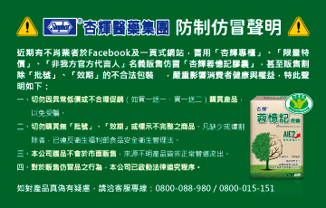 杏輝蓉憶記 防制仿冒品官方聲明